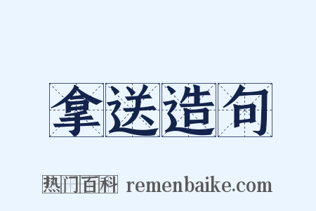 拿送造句是什么意思的图片